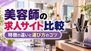 美容師の求人サイト比較 特徴の違いと選び方