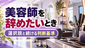 美容師を辞めたいとき 選択肢と続ける判断基準