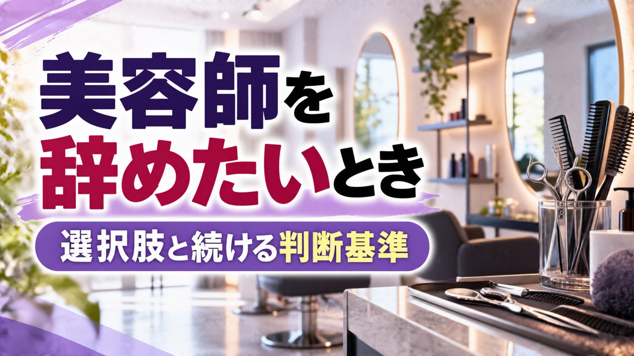 美容師を辞めたいとき 選択肢と続ける判断基準