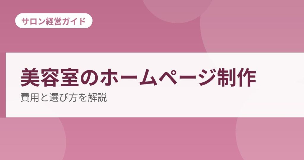 美容室のホームページ制作