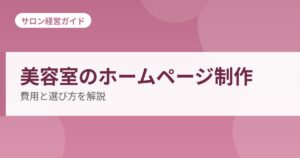 美容室のホームページ制作