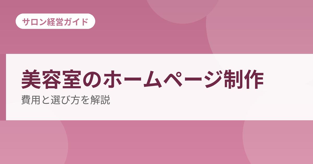 美容室のホームページ制作