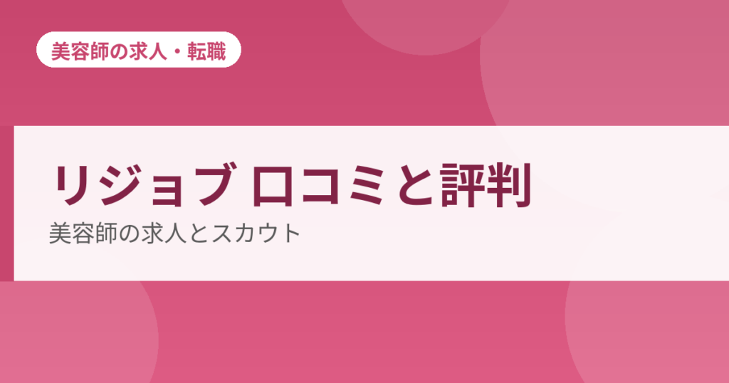 リジョブ 口コミと評判 美容師の求人とスカウト