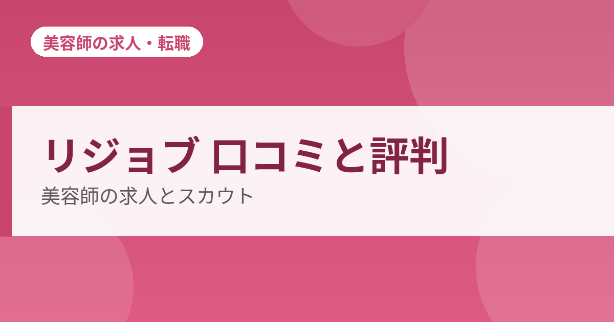 リジョブ 口コミと評判 美容師の求人とスカウト
