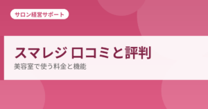 スマレジ 口コミと評判 美容室で使う料金と機能