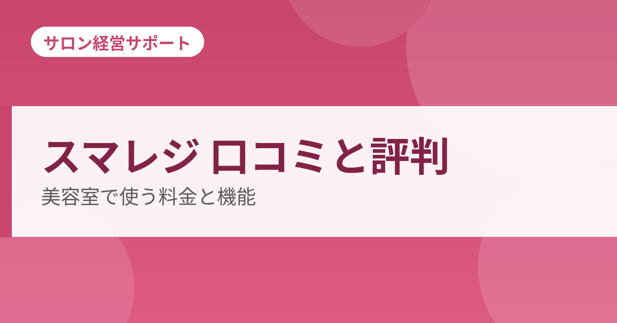 スマレジ 口コミと評判 美容室で使う料金と機能